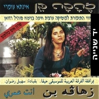זהבה בן- אינתא עומרי  انت عمري