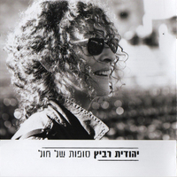 יהודית רביץ- סופות של חול