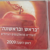 בראש ובראשונה- השירים מהאלבומים הגדולים ראש השמנה 2009