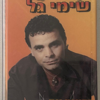 שימי גל- חופשי ומאושר