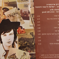 אריק איינשטיין- ארץ ישראל הישנה והטובה