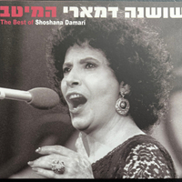 שושנה דמארי – שושנה דמארי המיטב