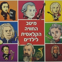 מיטב החוויה הקלאסית לילדים- אוסף כפול