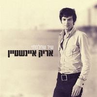 שיר שחלמתי- אריק איינשטיין -מארז אנתולוגיה מהשנים 69-78
