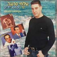 שלומי סרנגה – שר קזנג׳ידיס