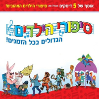 סיפורי הילדים הגדולים בכל הזמנים