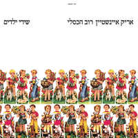 אריק איינשטיין- רוב הכסלי- שירי ילדים