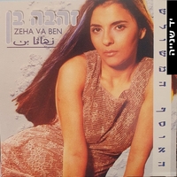 זהבה בן – האוסף המשולש