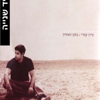 עידן עמדי – בזמן האחרון