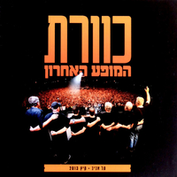 כוורת  – המופע האחרון (תל אביב • קיץ 2013)