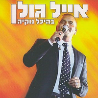 אייל גולן – בהיכל נוקיה