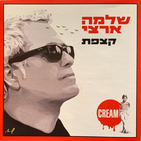 שלמה ארצי- קצפת מהדורה מהודרת
