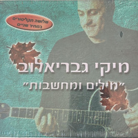 מיקי גבריאלוב 