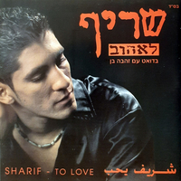 שריף – לאהוב