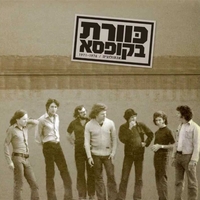 כוורת בקופסא - אנתולוגיה / 1971-1976