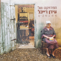 הפרויקט של עידן רייכל – ממעמקים