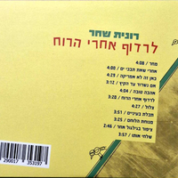 רונית שחר – לרדוף אחרי הרוח