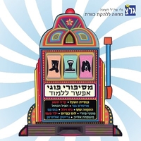 מסיפורי פוגי אפשר ללמוד