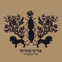 פורטיסחרוף – על המשמרת תקליט לבן