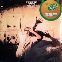 רמי פורטיס- פלונטר CD (סדרת התפוז)