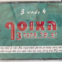 האוסף ים של אהבה 3