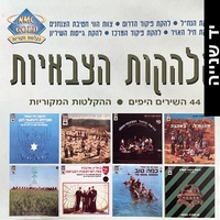 הלהקות הצבאיות- מהדורה מיוחדת