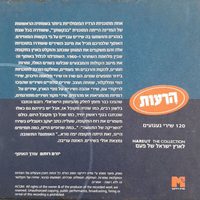 הרעות - אוסף 120 שירי געגועים לארץ ישראל של פעם