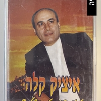 איציק קלה- אני קורא בשמך