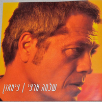 שלמה ארצי – צימאון