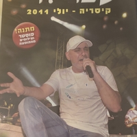 עופר לוי- קיסריה יולי 2011 DVD