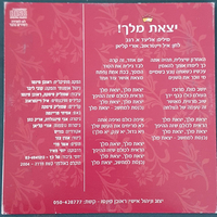 זהבה בן- יצאת מלך! סינגל