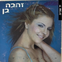 זהבה בן- חיה בשבילך סינגל