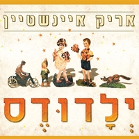 אריק איינשטיין ‎– ילדודס