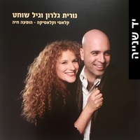 נורית גלרון וגיל שוחט- קלאסי וקלאסיקה- הופעה חיה