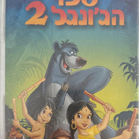 ספר הג'ונגל 2 דובר עברית