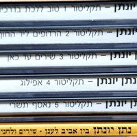 נתן יונתן – בין אביב לענן: שירים ולחנים מארז 5 דיסקים