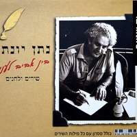 נתן יונתן – בין אביב לענן: שירים ולחנים מארז 5 דיסקים