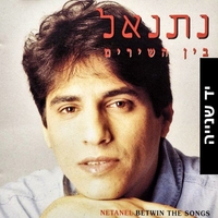 נתנאל – בין השירים