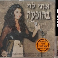 אתי לוי- בהופעה חלק א'