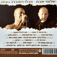 שלומי שבת ופבלו רוזנברג – המיטב