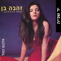 זהבה בן – אלבום כפול