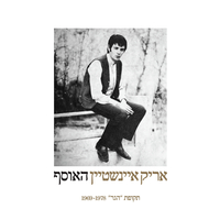 אריק איינשטיין – האוסף תקופת הגר 1969-1978 תקליט כפול