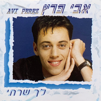 אבי פרץ – לך שרתי
