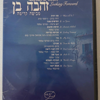 זהבה בן- מביטה קדימה DVD