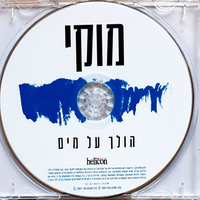 מוקי- הולך על מים