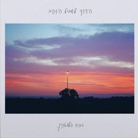 רביד פלוטניק- הדרך לשביל הזהב