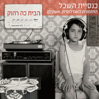 כנסיית השכל והתזמורת האנדלוסית אשקלון – הבית כה רחוק