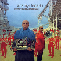 רמי פורטיס ושלומי ברכה – רץ על הקצה