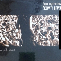 הפרוייקט של עידן רייכל- הביתה, הלוך חזור
