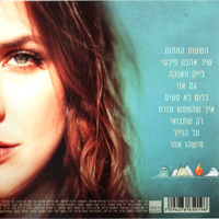 קרן פלס – איך שהשמש תזרח